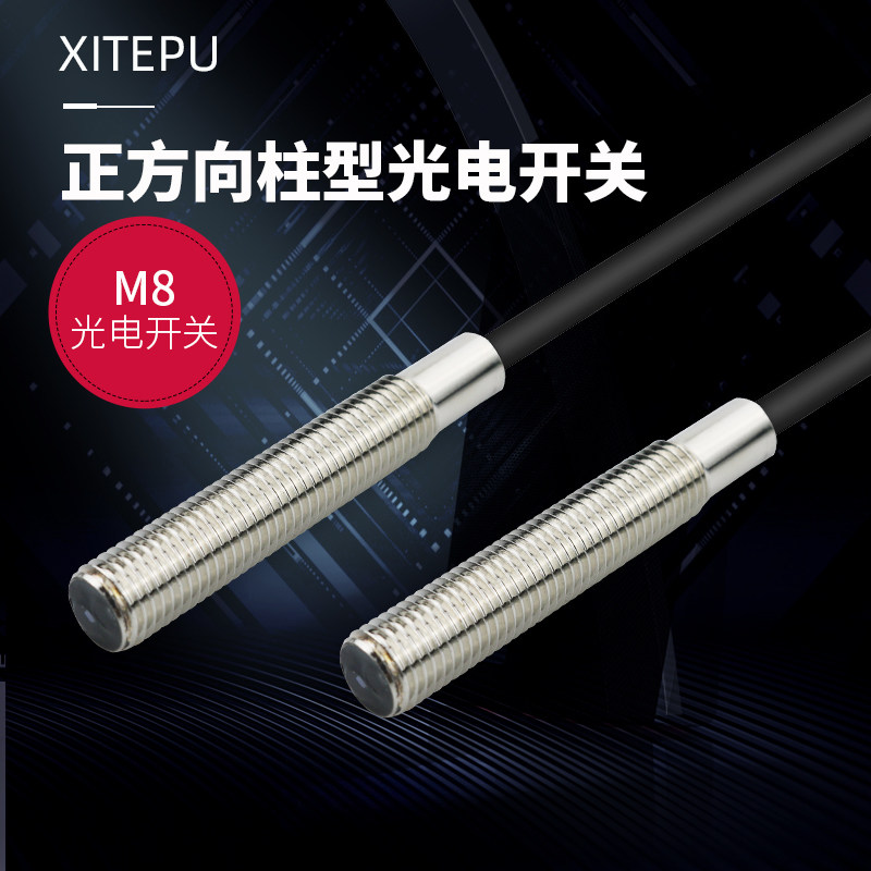 XITEPU光电漫反射式感应开关圆柱形DM-M08N1微触红外感应常开闭