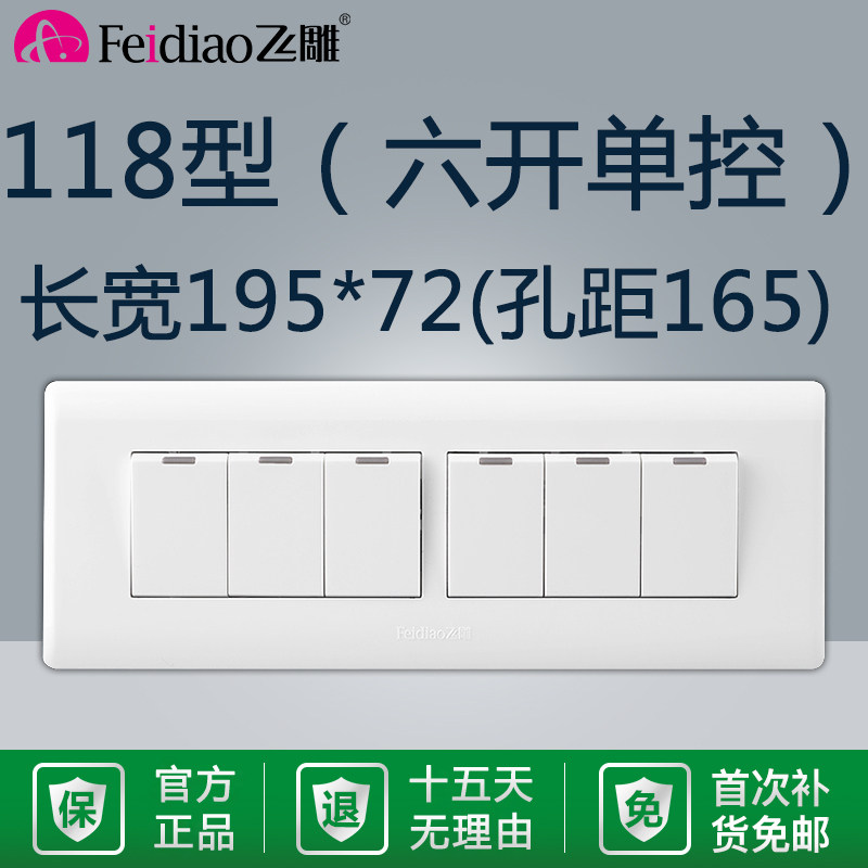 飞雕118型六开单控开关6位单联6开六控面板家用墙壁长方形暗装