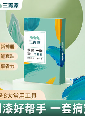三青漆涂刷工具礼包木器漆油漆涂料保护膜美纹纸滚筒羊毛刷遮蔽膜