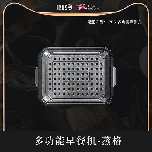 irus早餐机专用蒸格 可多叠加层使用 可视透明茶色隔水蒸笼