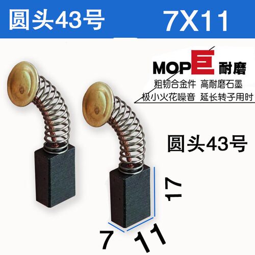 坦克雷亚G3901电镐碳刷43号碳刷圆头7X11 巨耐磨大角磨机电锯用