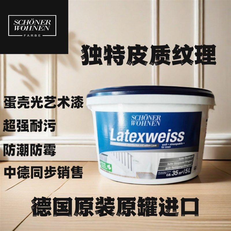 德国原装进口舒纳丝玉蛋壳光艺术漆墙面漆内墙漆乳胶漆进口漆