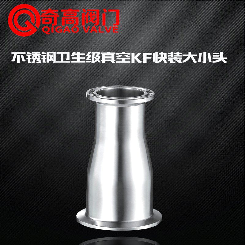 真空KF快装大小头 304不锈钢卫生级变径快装接头 食品级转换接头