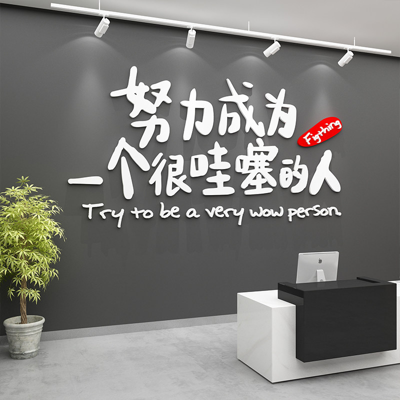 办公室墙面装饰公司前台背景形象企业文化创意设计团队励志标语贴