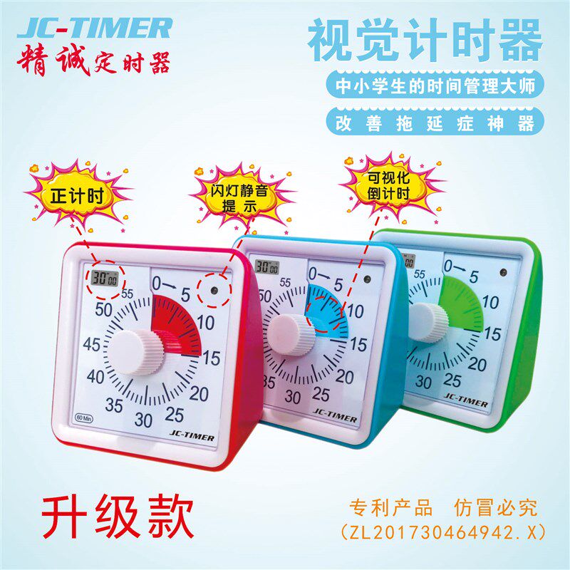 静音可视化精诚定时器计时闹钟学生学习做题提醒时间管理jc-timer