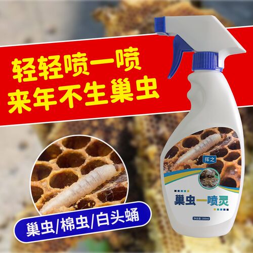 蜜蜂巢虫药巢虫清喷剂一喷灵不伤蜂中蜂意蜂除虫药防棉虫除白头蛹