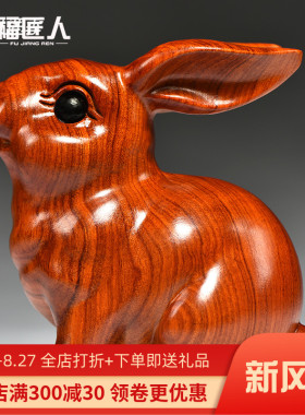 花梨木雕刻兔子摆件三合十二生肖实木头兔属兔家居客厅装饰品送礼