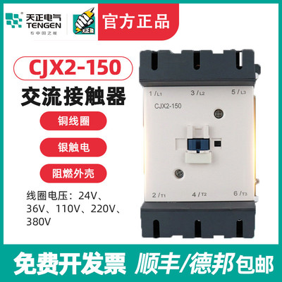 TENGEN天正电气 CJX2-150交流接触器LC1D150接触器220V 380V 150A