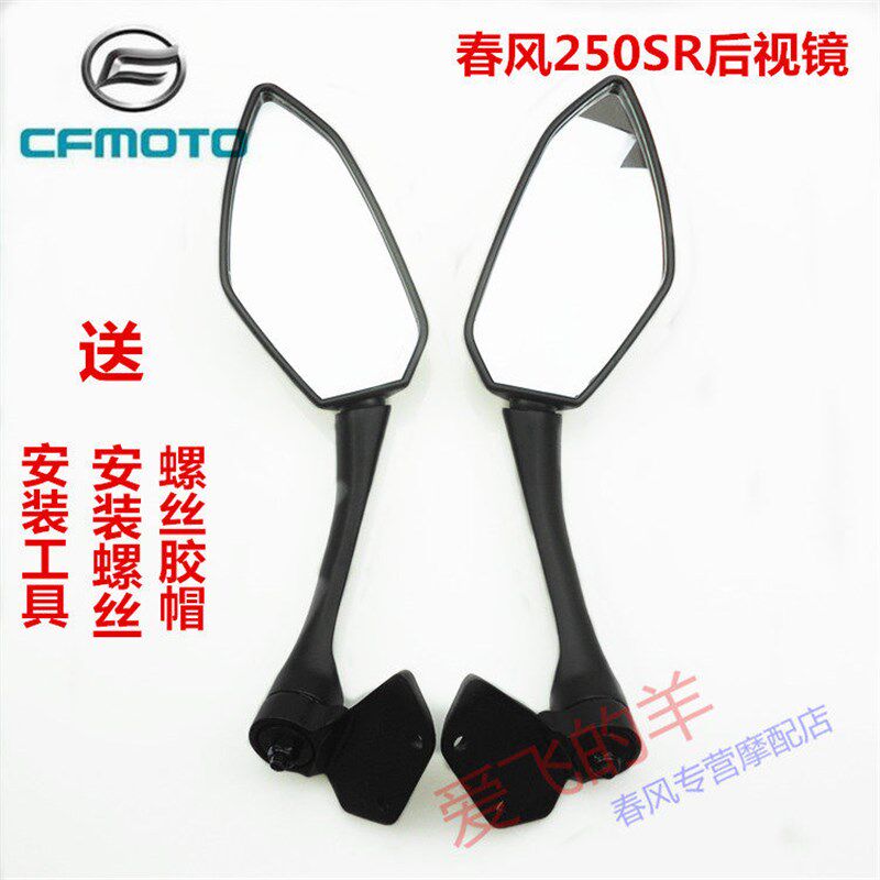 春风摩托车原厂配件CF250-6/6A左右后视镜250SR左右反光镜倒车镜