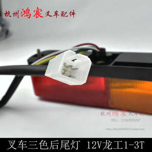 转向 刹车龙三色倒叉车车灯35t工后尾 12v灯1工 灯后. 龙组合