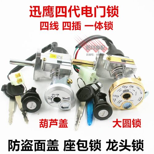 摩托车配件助力车踏板车仿迅鹰125套锁 全车锁 迅鹰4代套锁电门锁
