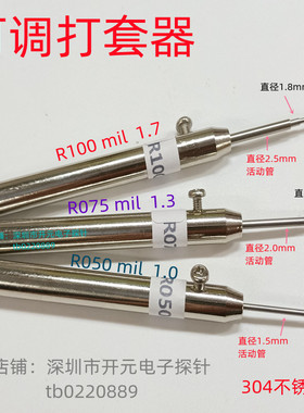 探针可调打套器R100mil敲针器针管测试针R050打套器打套器75mil