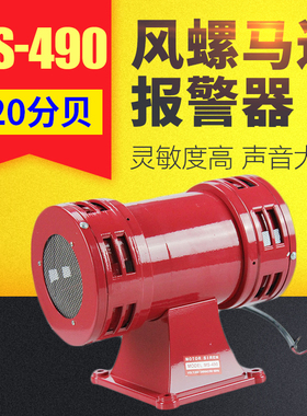 MS-490马达警报器高分贝风螺报警器220V ms490矿业双向防空报警器