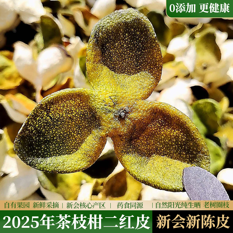 广东新会茶坑陈皮2025年二红皮老树圈枝茶枝柑鲜陈皮干官方旗舰店