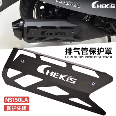本田大拉NS150LA改装排气管护罩