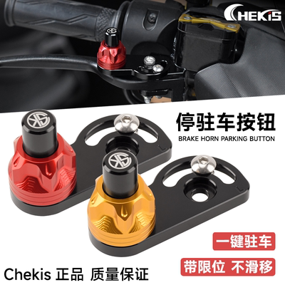 CHEKIS驻车开关按键手刹辅助