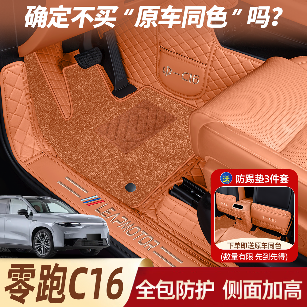 【官方推荐零跑C16全包围脚垫