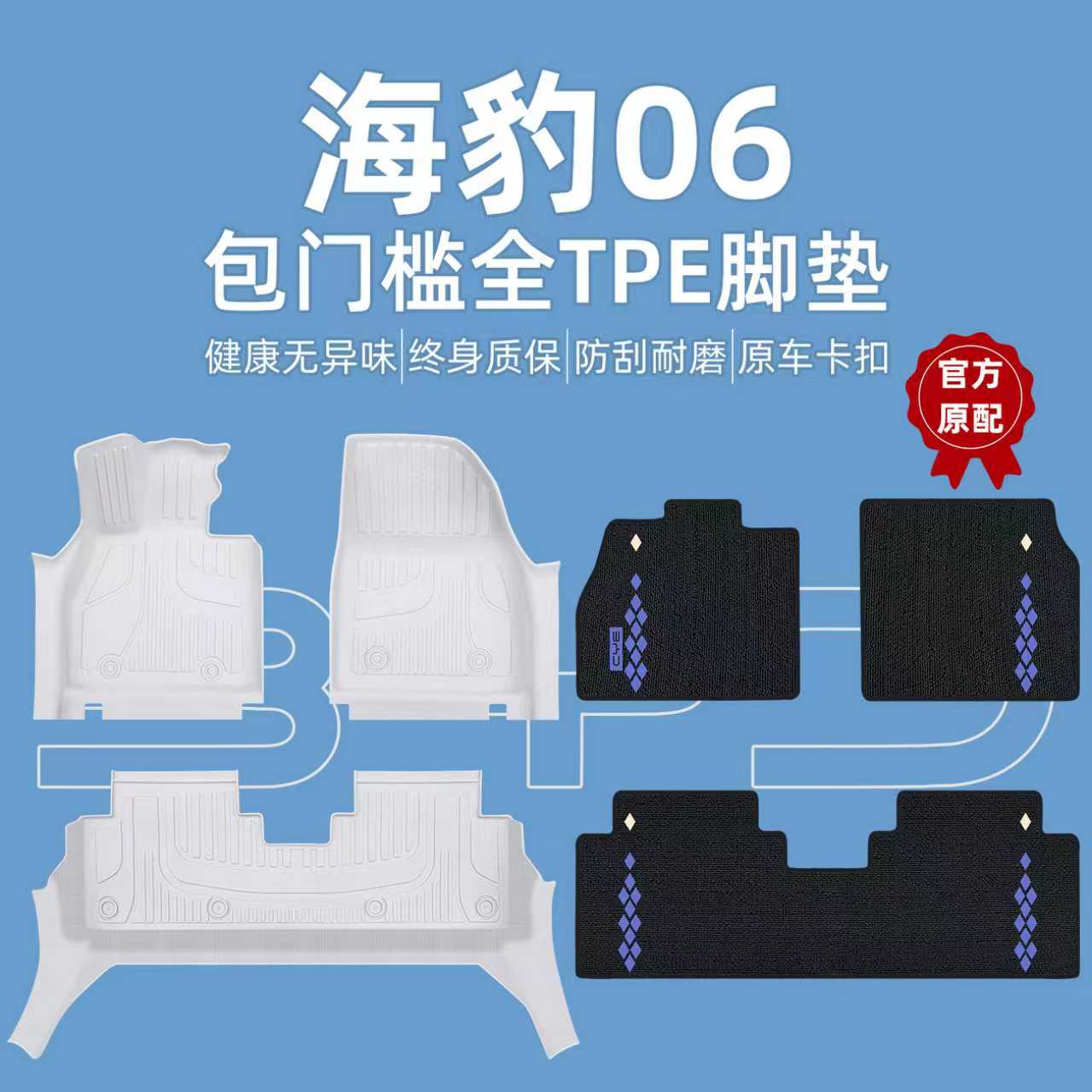 官方推荐】海豹06全包围TPE脚垫