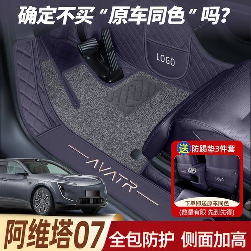 【官方推荐】阿维塔07全包围脚垫
