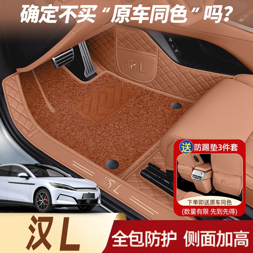 官方推荐比亚迪汉L同色全包脚垫
