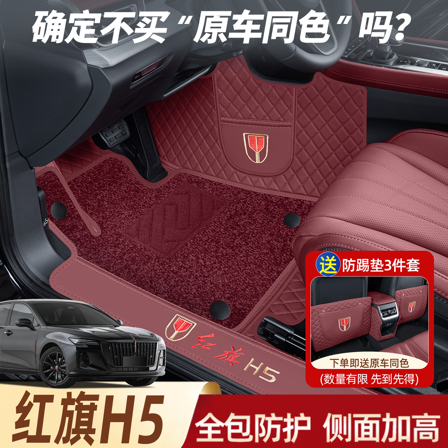 【官方推荐】25款红旗H5全包脚垫