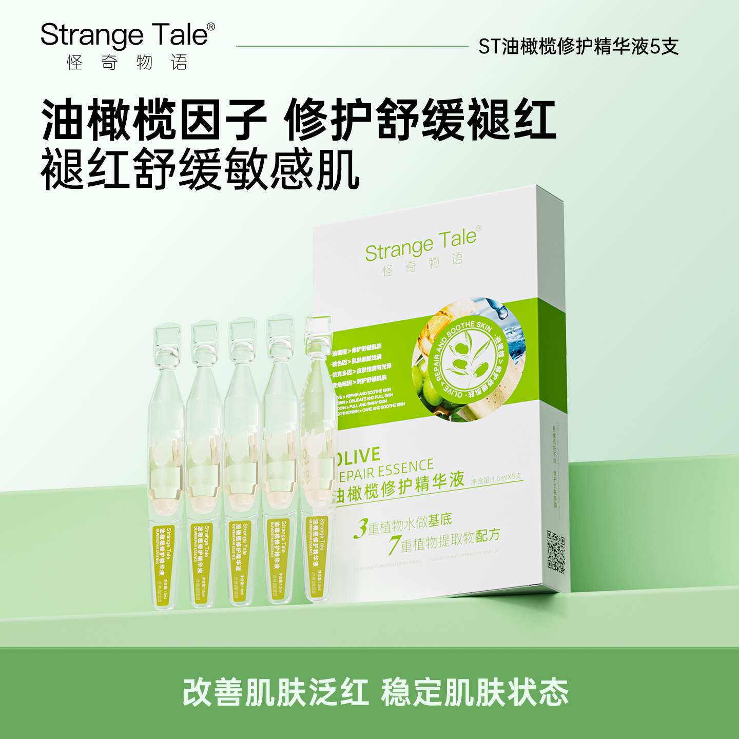 怪奇物语油橄榄修护次抛精华液