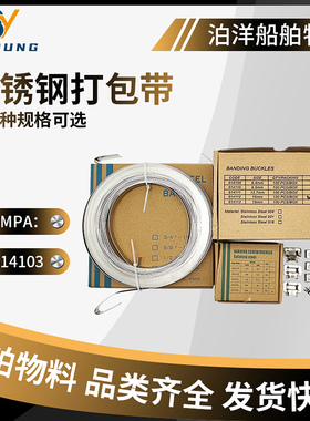 IMPA614103/614104/614105船用不锈钢打包带不锈钢捆扎带打包扣