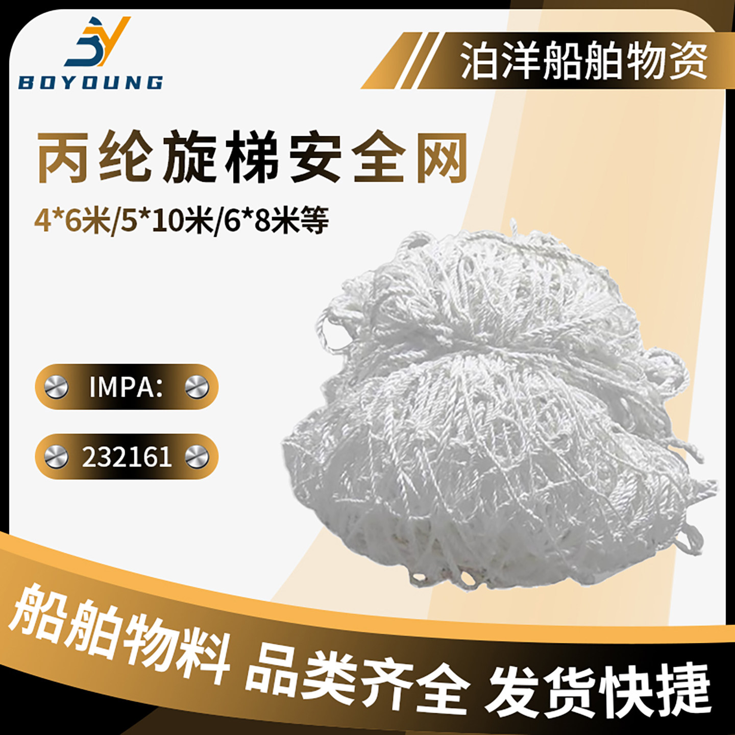 IMPA232161 232162丙纶绳舷梯安全网 船用安全网船舶防护网防坠落