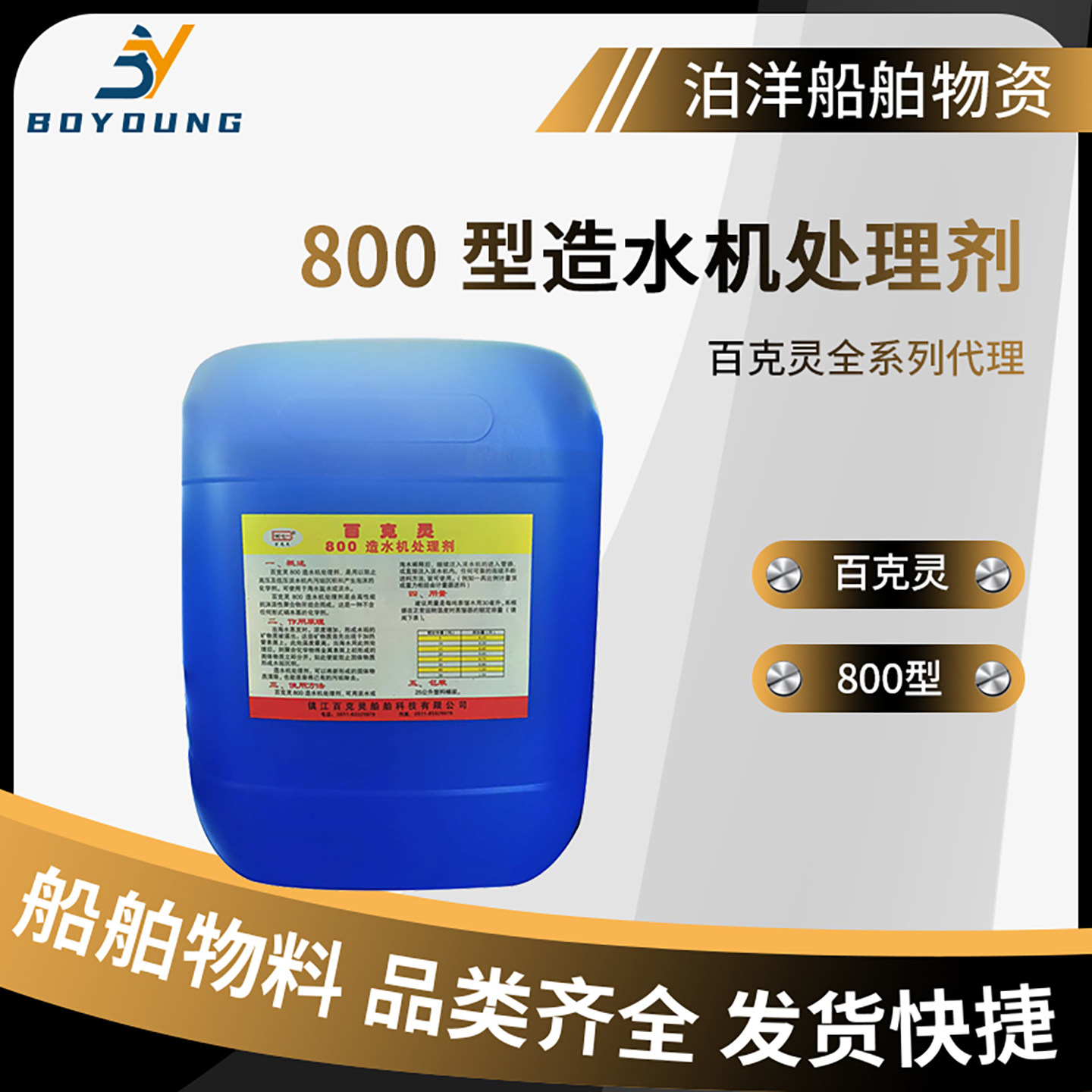 百克灵800造水机处理剂