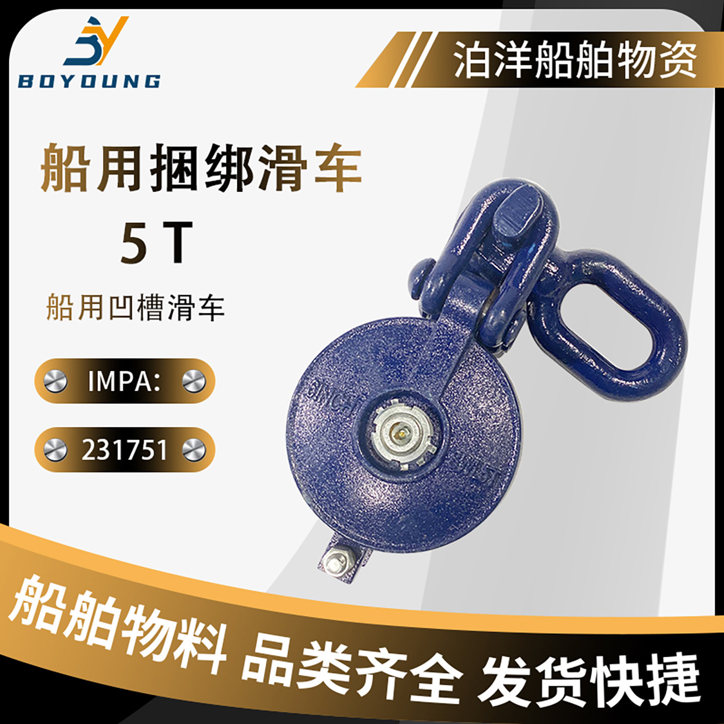 IMPA231751捆绑用凹槽滑车