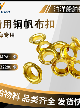 IMPA232286 232287 232288 232289船用铜帆布扣铜环扣铆钉鸡眼扣