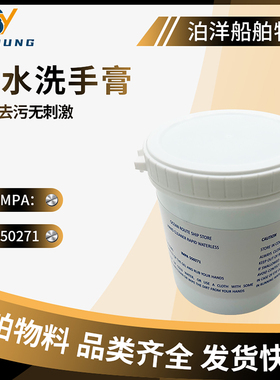 IMPA550271免水无水洗手膏修车工不伤手洗手液船用机修工业去油污