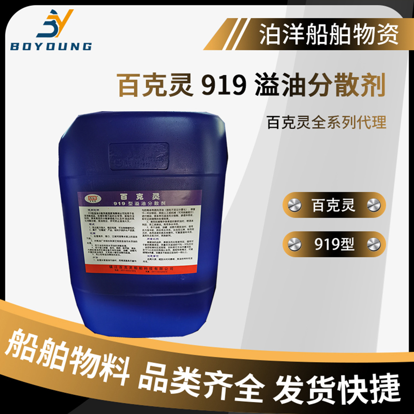 百克灵919溢油分散剂化油