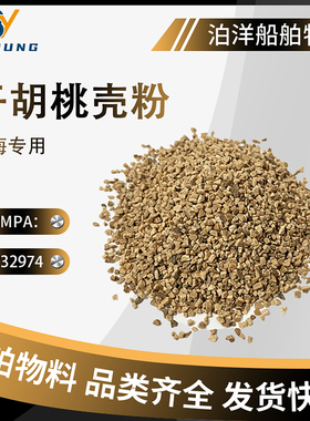 IMPA232974 232977船用胡桃壳粉 核桃壳碎粒颗粒发动机去污细壳粉
