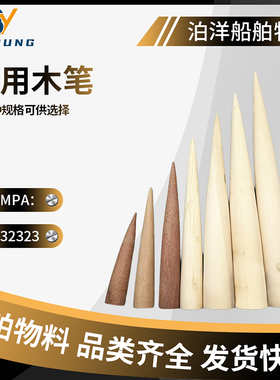 IMPA232321 232322船用木笔解缆绳插笔 船用编绳工具插揽笔