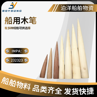 IMPA232321 232322船用木笔解缆绳插笔 船用编绳工具插揽笔