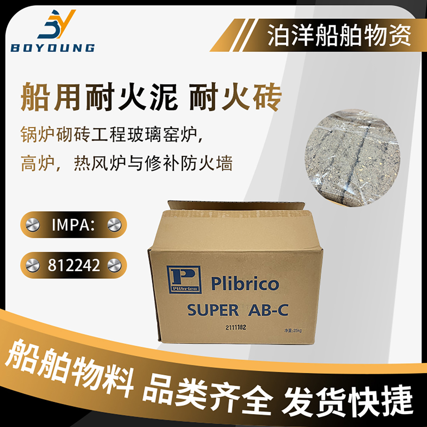 IMPA812442进口派力固耐火砖PLIBRICO船用耐火泥维修锅炉用耐火砖