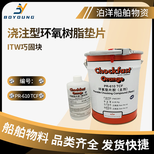 船用环氧树脂ChockfastOrange
