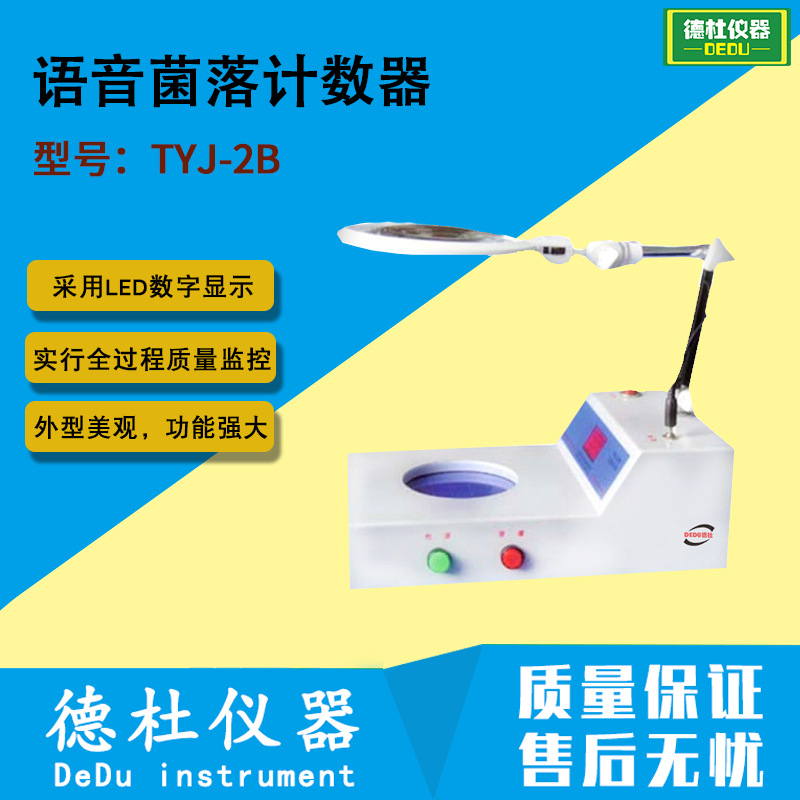供应TYJ-2B型语音菌落计数器 细菌检验仪器