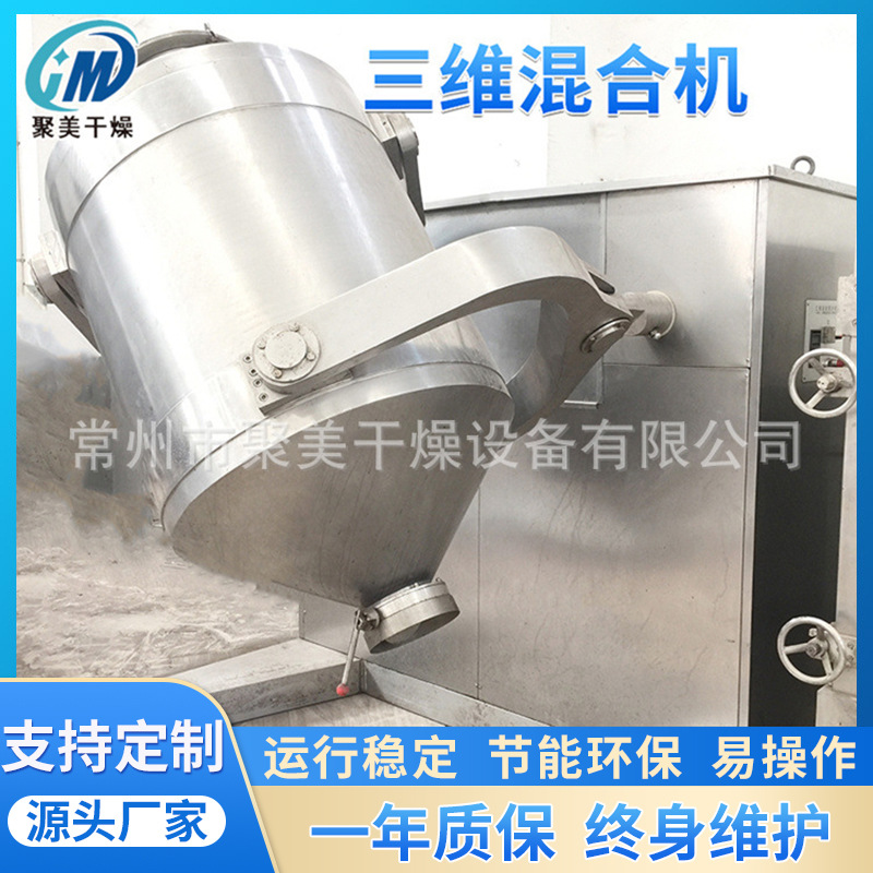 粉体物料三维运动混合机 聚美厂家推荐 不锈钢多项运动三维混合机