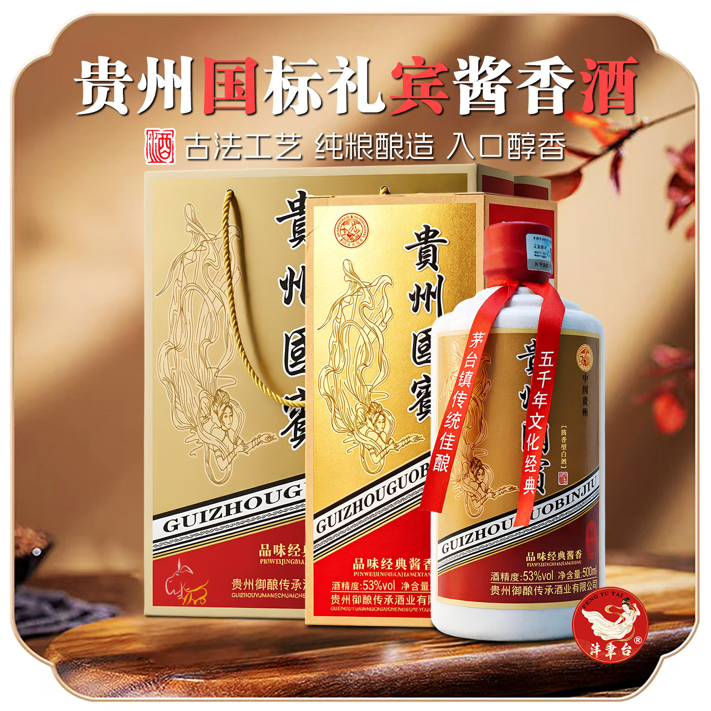 正宗整箱贵州酱酒沣聿台礼盒装送手提礼袋國賓酒53度酱香白酒