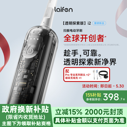 Laifen徕芬扫振电动牙刷i2透明探索版成人情侣全自动智能生日礼物