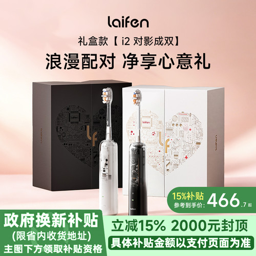 【重磅新品】Laifen徕芬扫振电动牙刷i2礼盒情侣情人节520礼物