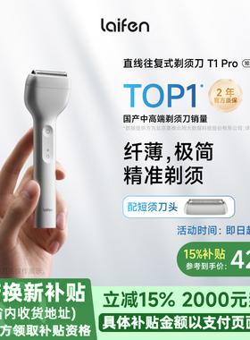 徕芬Laifen徕芬直线往复式剃须刀T1 Pro男士便携电动刮胡刀送男友