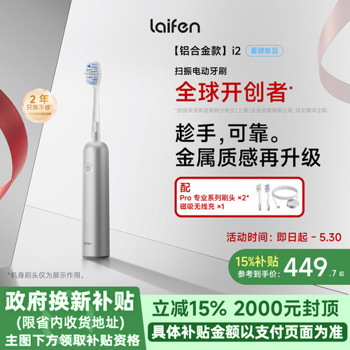 Laifen徕芬扫振电动牙刷i2成人情侣礼物男女软毛全自动智能铝合金
