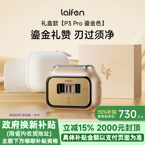 【七夕礼物】Laifen徕芬P3Pro礼盒剃须刀往复式便携电动刮胡刀