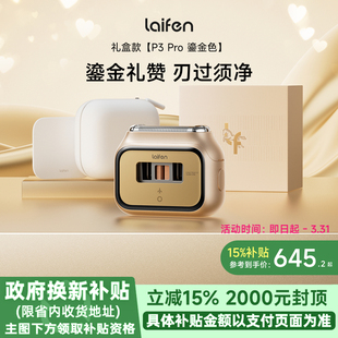 Laifen徕芬P3Pro鎏金礼盒便携剃须刀电动刮胡刀送男友情人节礼物