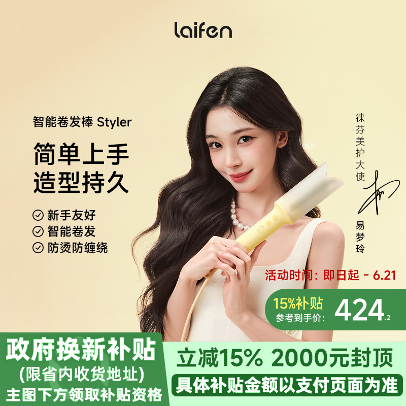 【易梦玲同款】Laifen徕芬智能卷发棒 Styler全自动负离子卷发器