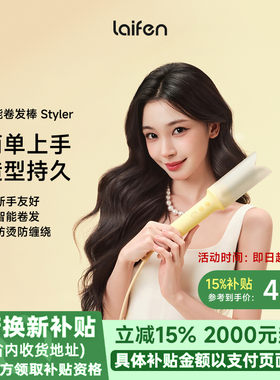 【易梦玲同款】Laifen徕芬智能卷发棒 Styler全自动负离子卷发器