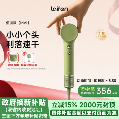 Laifen徕芬高速吹风机Mini家用便携旅行小巧电吹风负离子护发吹风